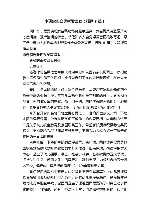 中班家长会优秀发言稿（精选5篇）