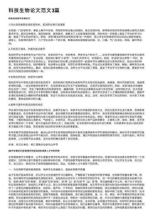 科技生物论文范文3篇