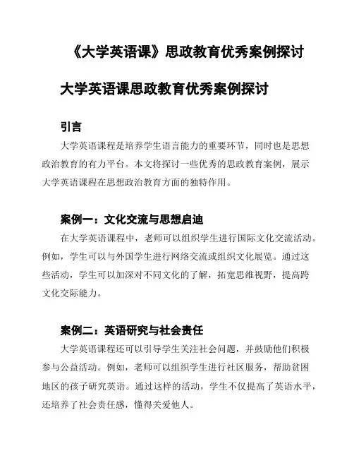 《大学英语课》思政教育优秀案例探讨