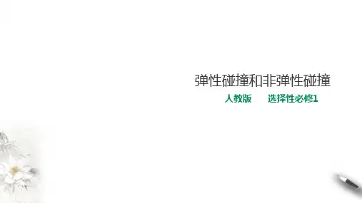 高中人教物理选择性必修一第1章第5节弹性碰撞和非弹性碰撞课件