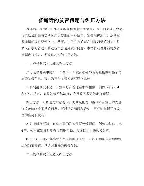 普通话的发音问题与纠正方法