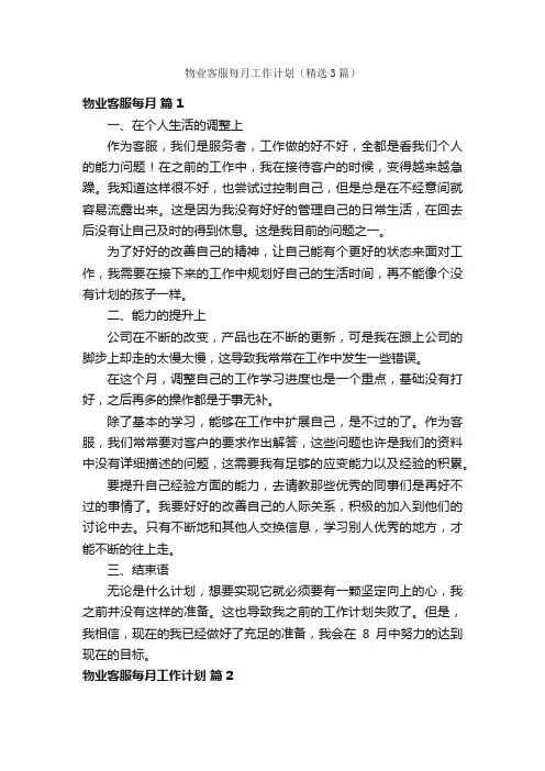 物业客服每月工作计划（精选3篇）