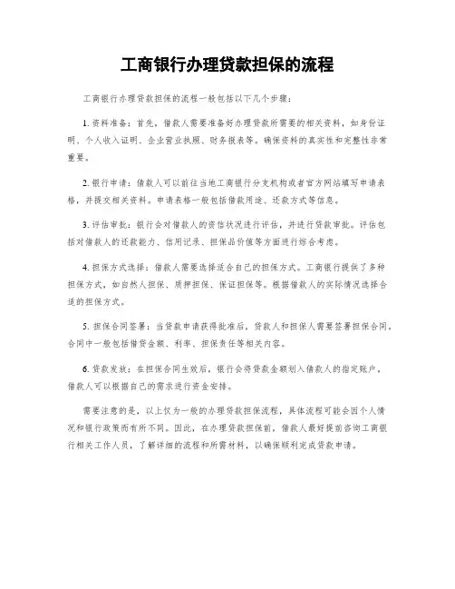 工商银行办理贷款担保的流程