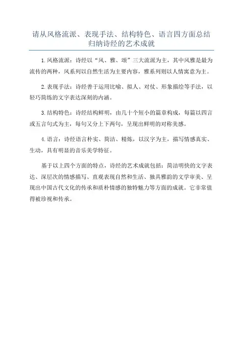 请从风格流派、表现手法、结构特色、语言四方面总结归纳诗经的艺术成就