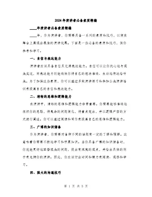 2024年演讲者必备素质精编(2篇)