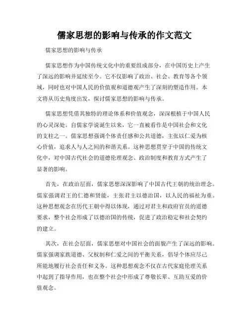 儒家思想的影响与传承的作文范文