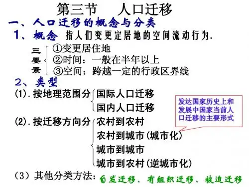 高中地理(湘教版) 必修二 第一单元 1.3人口迁移