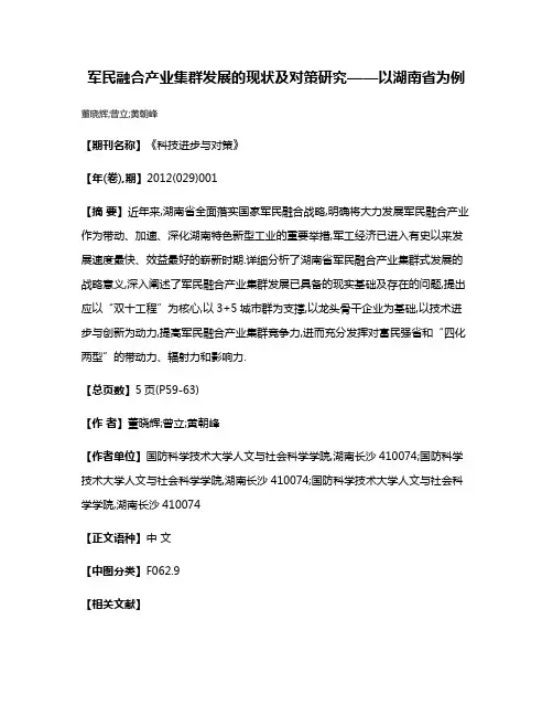 军民融合产业集群发展的现状及对策研究——以湖南省为例