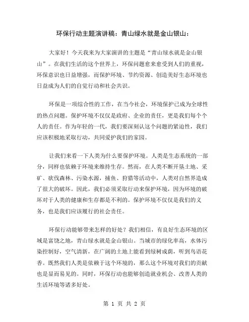 环保行动主题演讲稿：青山绿水就是金山银山