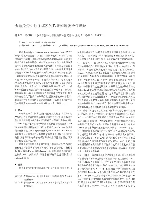 老年股骨头缺血坏死的临床诊断及治疗现状