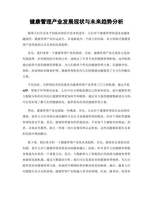 健康管理产业发展现状与未来趋势分析