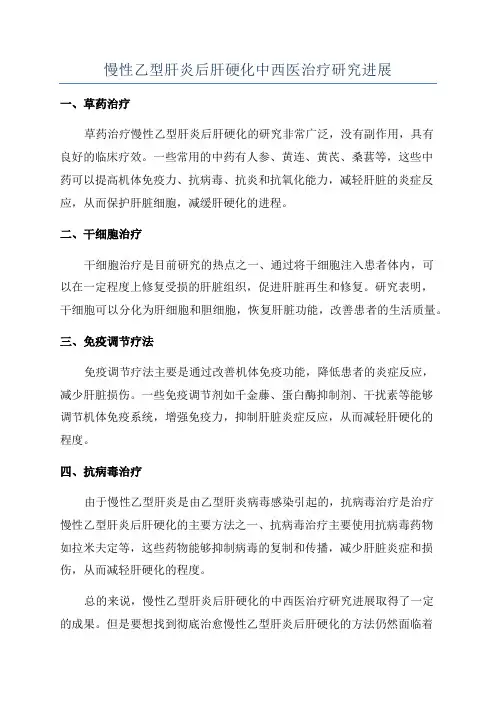 慢性乙型肝炎后肝硬化中西医治疗研究进展