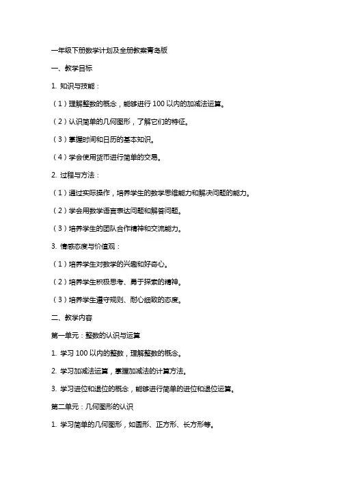 一年级下册数学计划及全册教案青岛版