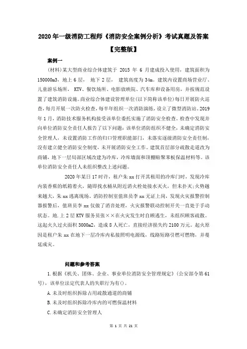 2020年一级消防工程师《消防安全案例分析》考试真题及答案【完整版】