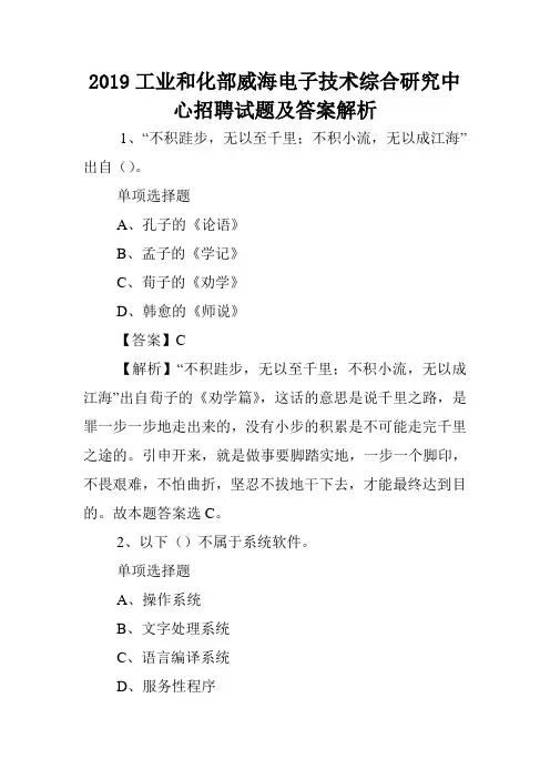 2019工业和化部威海电子技术综合研究中心招聘试题及答案解析 .doc