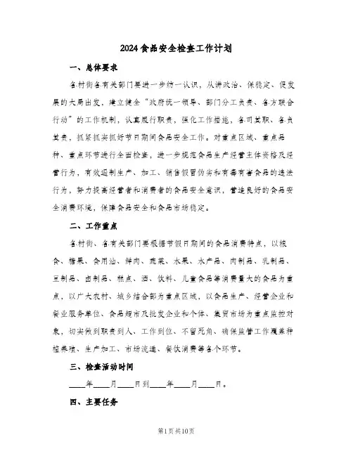 2024食品安全检查工作计划(三篇)