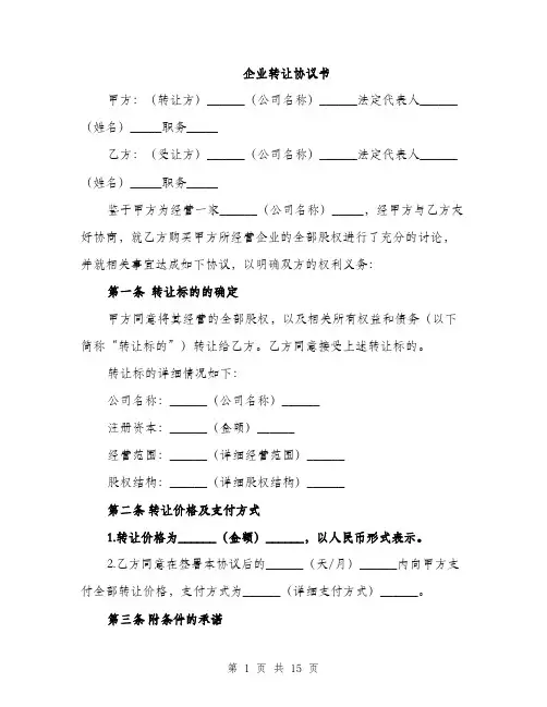 企业转让协议书(5篇)