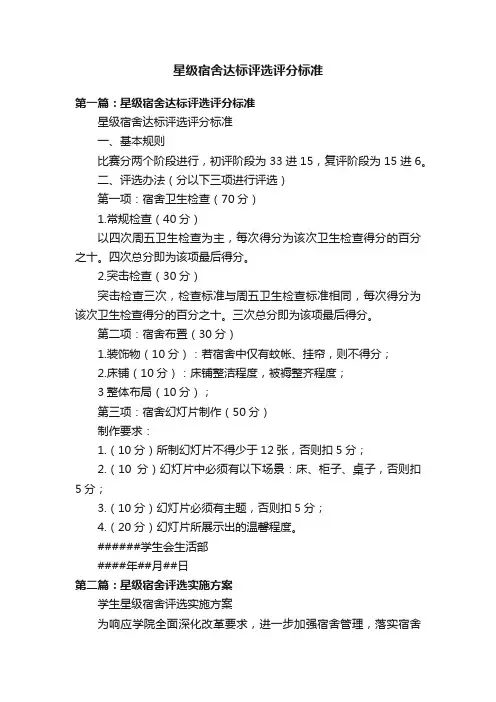 星级宿舍达标评选评分标准