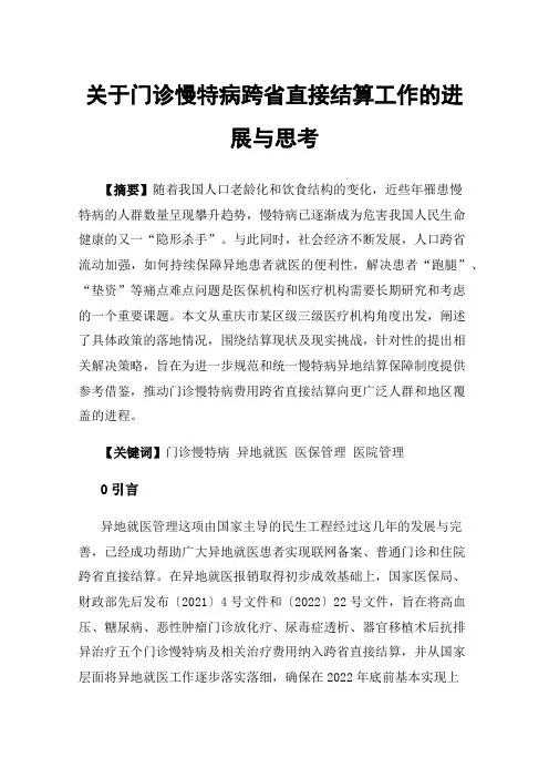 关于门诊慢特病跨省直接结算工作的进展与思考