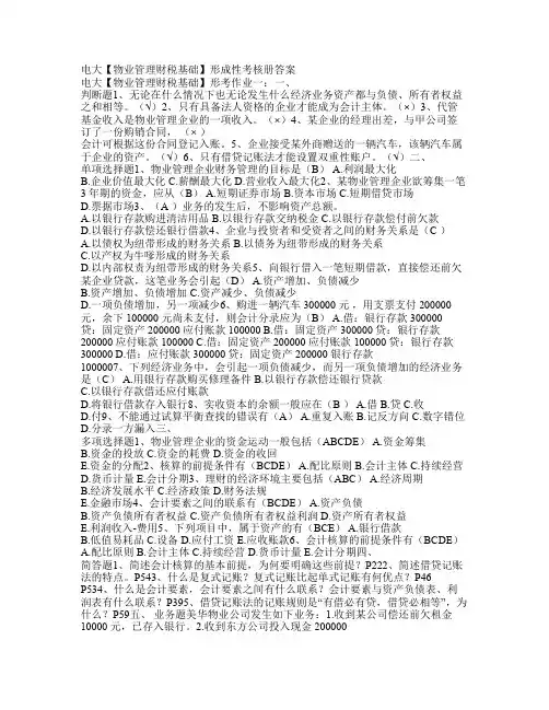 电大物业管理专科物业管理财税基础形成性考核册答案(附题目)