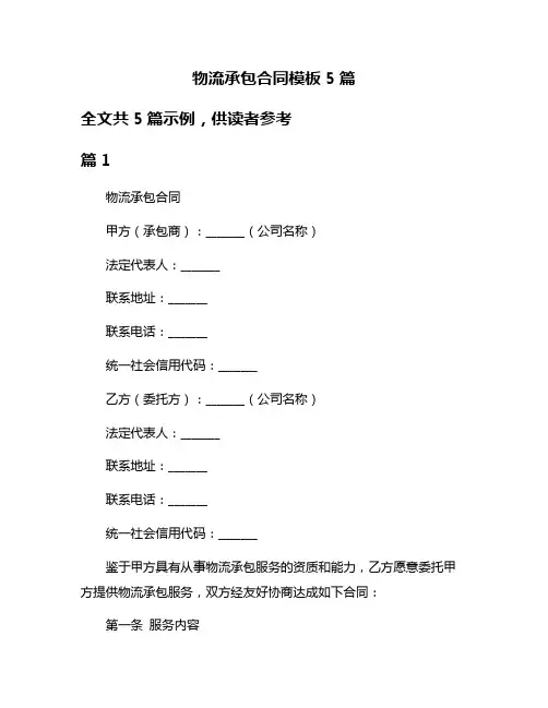 物流承包合同模板5篇