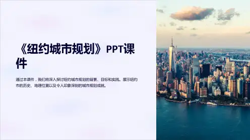 《纽约城市规划》课件