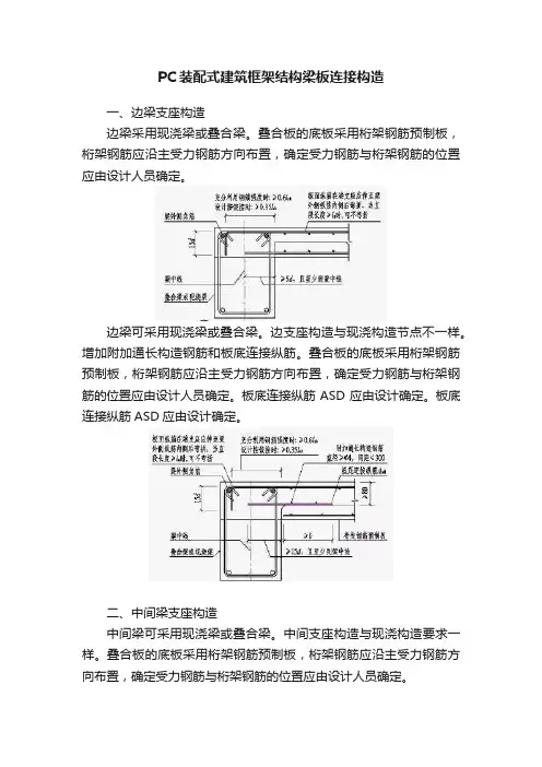 PC装配式建筑框架结构梁板连接构造