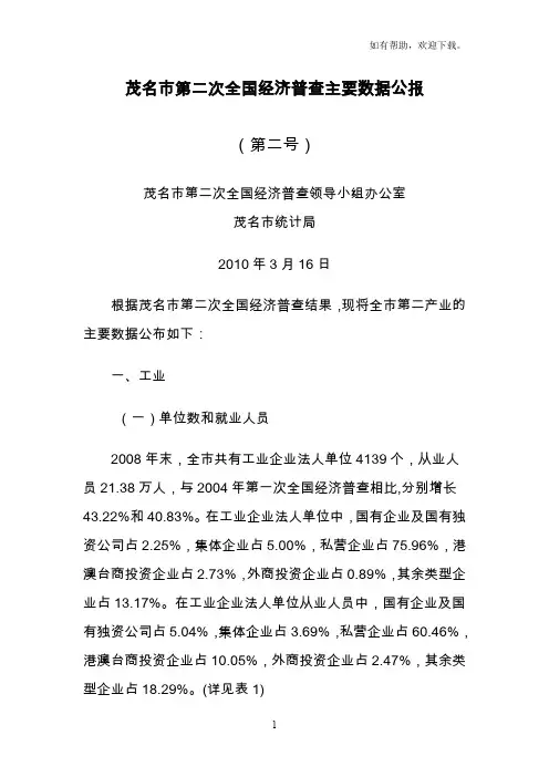 xx市市第二次全国经济普查主要数据公报