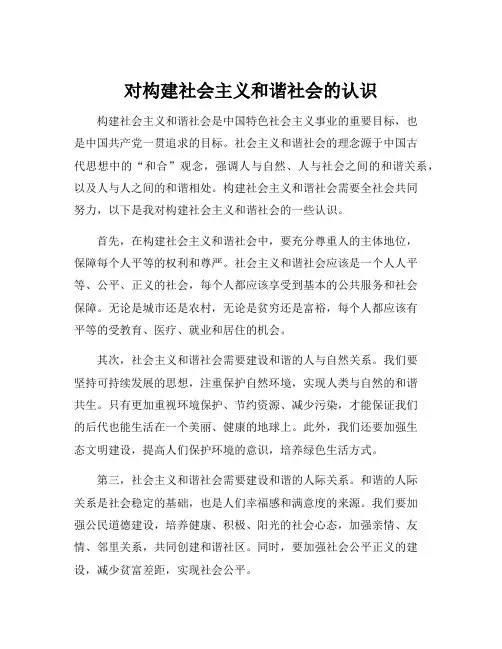 对构建社会主义和谐社会的认识