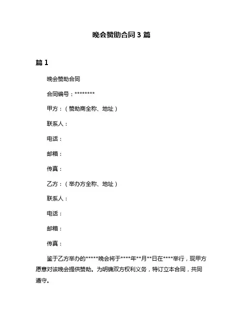 晚会赞助合同3篇