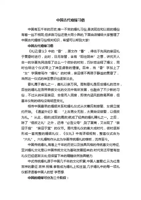 中国古代婚嫁习俗