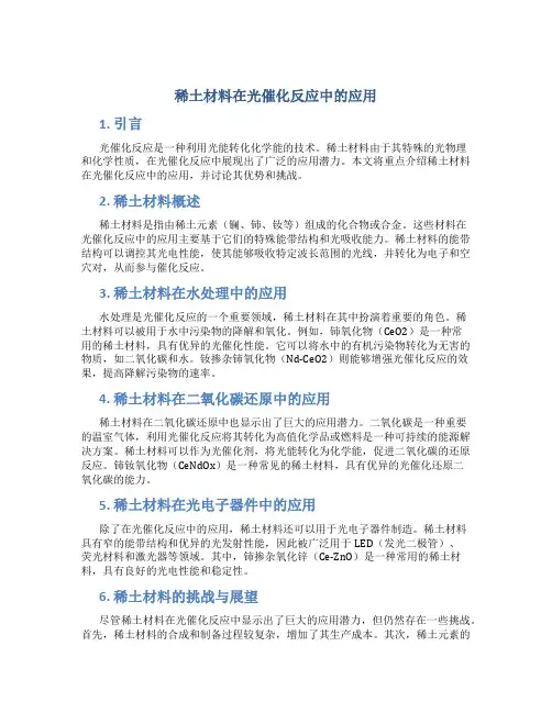 稀土材料在光催化反应中的应用