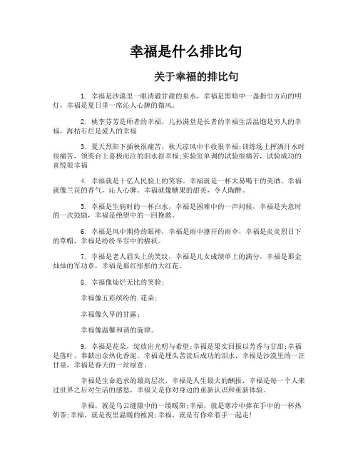 幸福是什么排比句