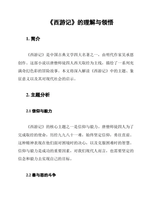 《西游记》的理解与领悟