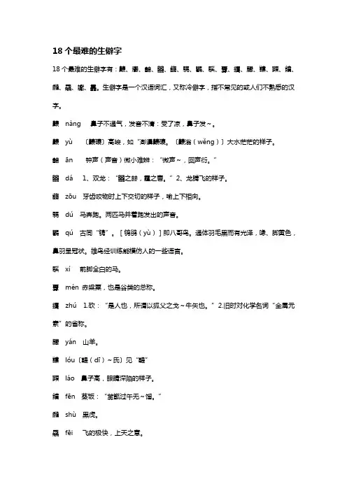 18个最难的生僻字