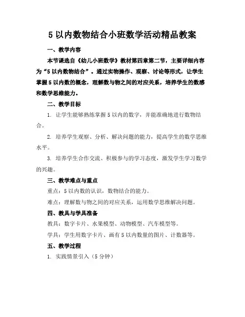 5以内数物结合小班数学活动精品教案