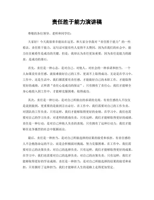 责任胜于能力演讲稿