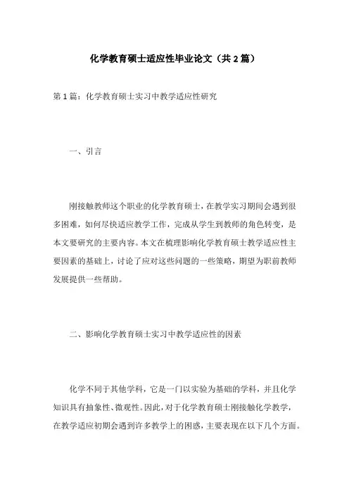 化学教育硕士适应性毕业论文(共2篇)