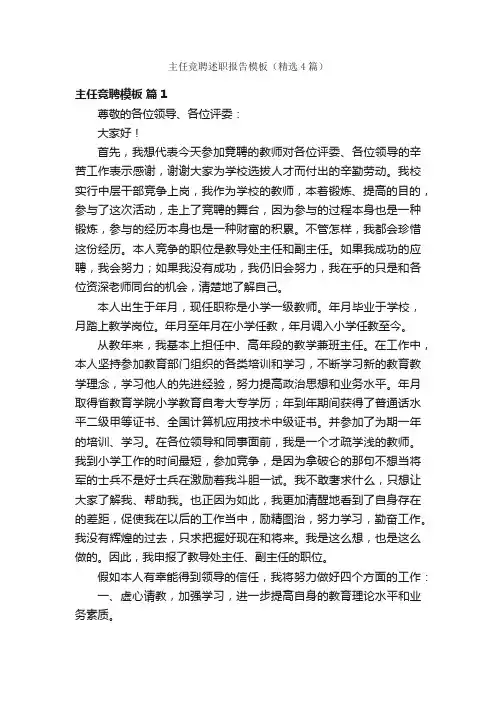 主任竞聘述职报告模板（精选4篇）