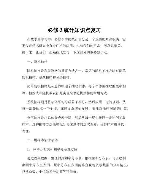 必修3统计知识点复习
