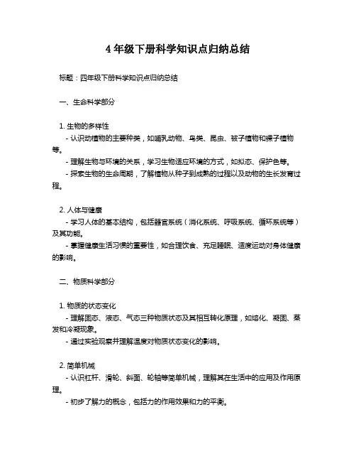 4年级下册科学知识点归纳总结