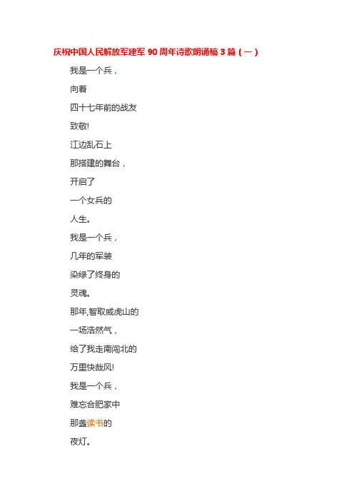 庆祝中国人民解放军建军90周年诗歌朗诵稿3篇