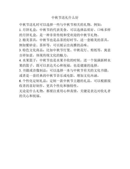 中秋节送礼什么好