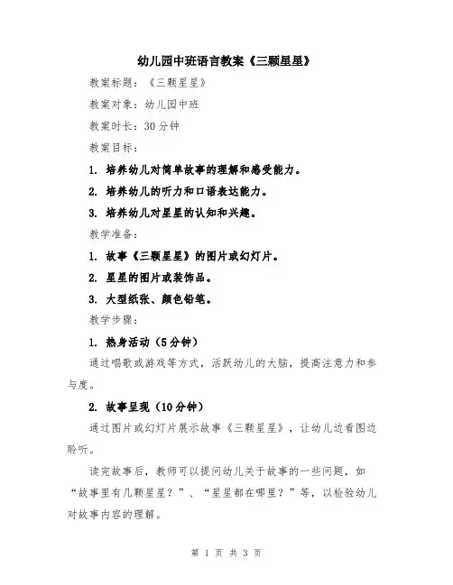 幼儿园中班语言教案《三颗星星》