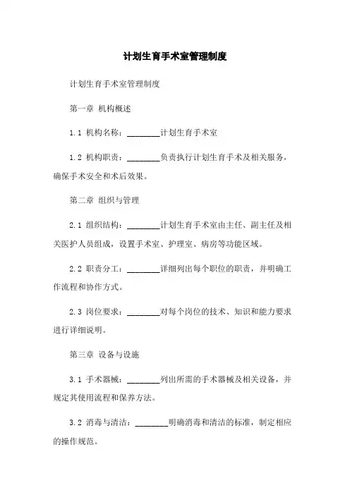 计划生育手术室管理制度