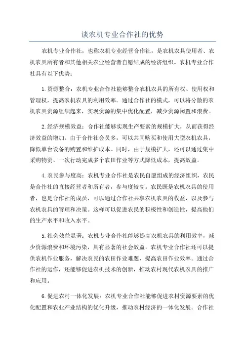 谈农机专业合作社的优势