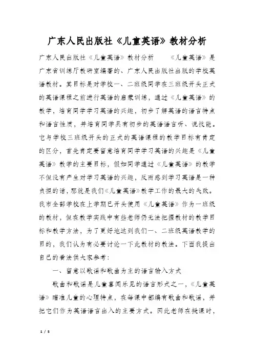 广东人民出版社《儿童英语》教材分析
