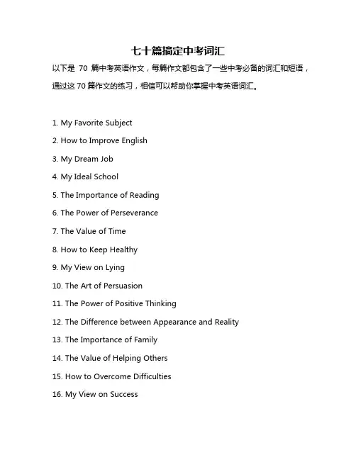 七十篇搞定中考词汇