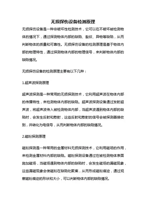 无损探伤设备检测原理
