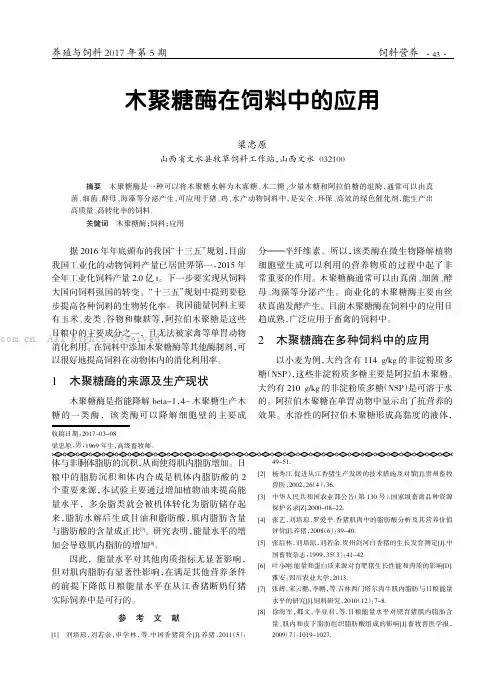 木聚糖酶在饲料中的应用